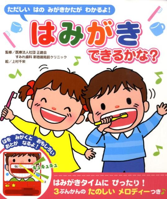 はみがきできるかな？