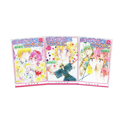 ミルクタイムにささやいて 全3巻 完結セット（白泉社文庫）