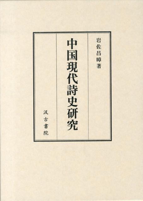 中国現代詩史研究