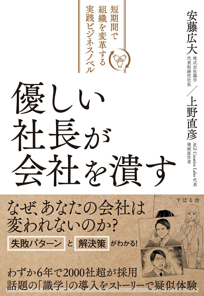 なぜ、あなたの会社は変われないのか？失敗パターンと解決策がわかる！わずか６年で２０００社超が採用。話題の「識学」の導入をストーリーで疑似体験。