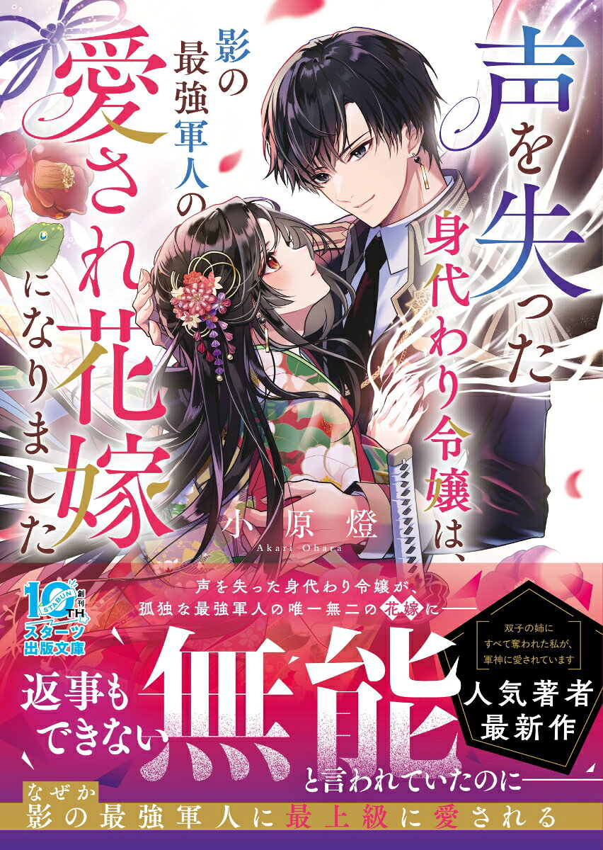 声を失った身代わり令嬢は、影の最強軍人の愛され花嫁になりました