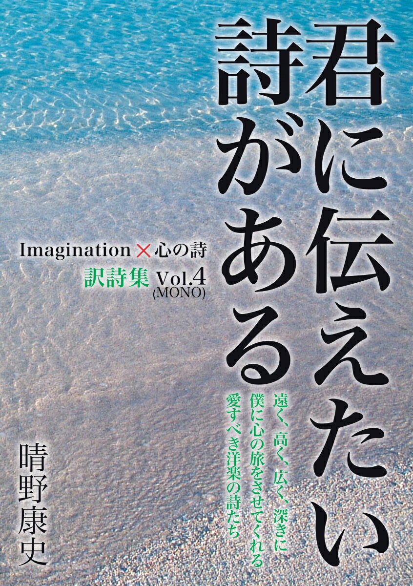 【POD】君に伝えたい詩がある Imagination×心の詩訳詩集 Vol.4（MONO)