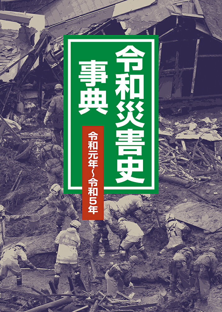 令和災害史事典 令和元年〜令和5年