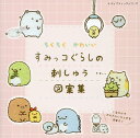 ちくちくかわいいすみっコぐらしの刺しゅう図案集 （レディブティックシリーズ）