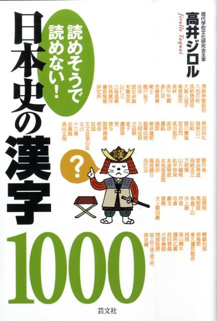 読めそうで読めない！日本史の漢字1000