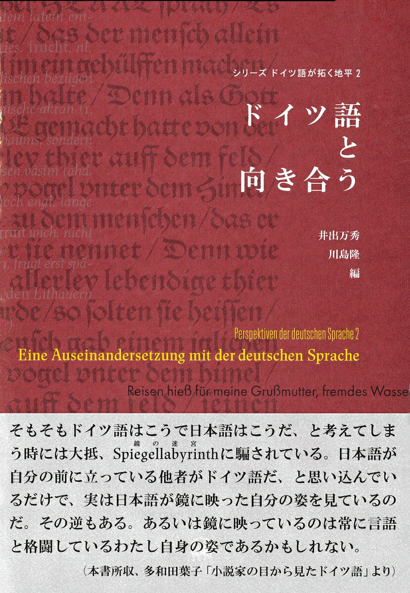 ドイツ語と向き合う