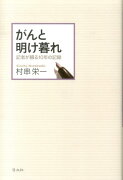 がんと明け暮れ