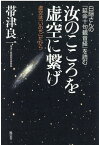 汝のこころを虚空に繋げ 白隠さんの『延命十句観音経』を読む　虚空は「いのち [ 帯津良一 ]