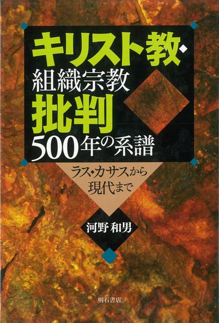 【バーゲン本】キリスト教・組織宗教批判500年の系譜