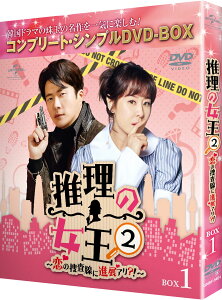 推理の女王2～恋の捜査線に進展アリ?!～ BOX1＜コンプリート・シンプルDVD-BOXシリーズ＞【期間限定生産】 [ クォン・サンウ ]