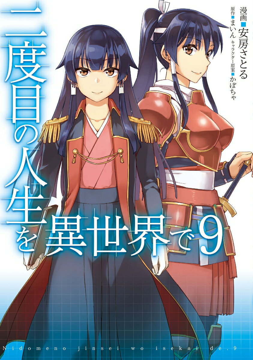 二度目の人生を異世界で 9巻
