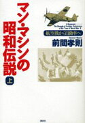 マン・マシンの昭和伝説（上）