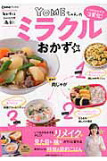 YOMEちゃんのミラクルおかず☆