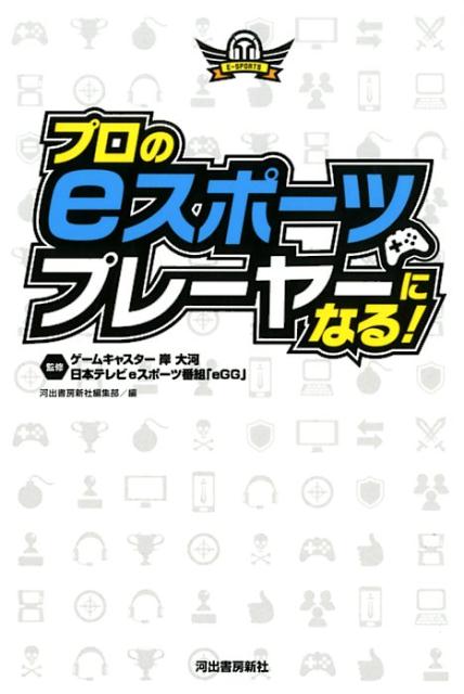 プロのeスポーツプレーヤーになる！