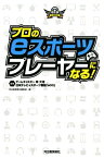 プロのeスポーツプレーヤーになる！ [ ゲームキャスター 岸大河 ]