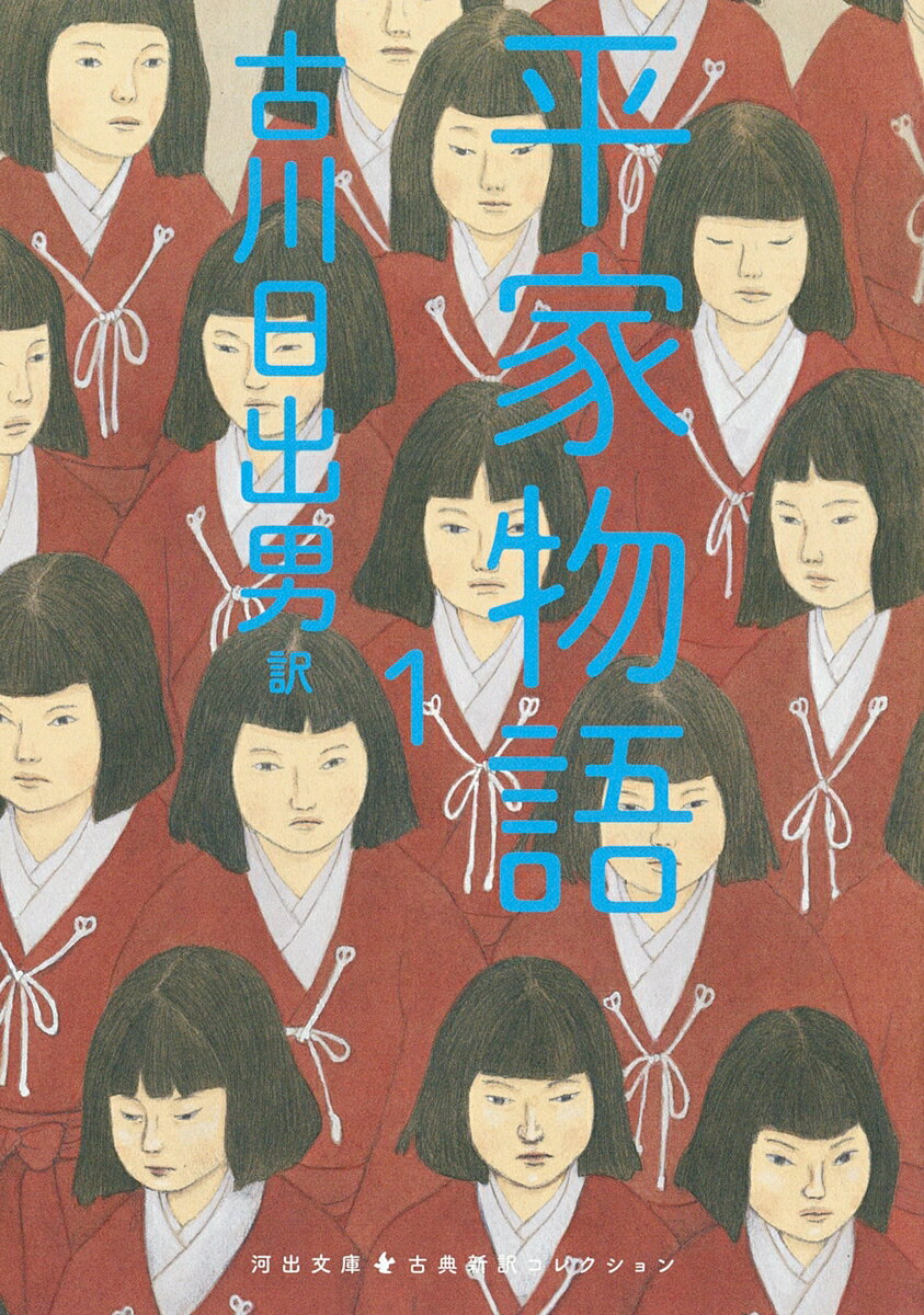 「祇園精舎の鐘の音を聞いてごらんなさい」。平安末期、武士初の太政大臣となった平清盛を中心に栄耀栄華を極める平家一門。後白河法皇の謀略を背景に、平家討伐の機運が高まる。三百人の禿髪、鹿谷の密議、俊寛の狂乱…。貴族、武士、大悪僧たちが入り乱れながら、時代の変革期の動乱・源平合戦の幕が開く！書き下ろし「後白河抄・一」収録。