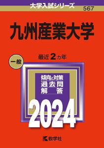 九州産業大学 （2024年版大学入試シリーズ） [ 教学社編集部 ]