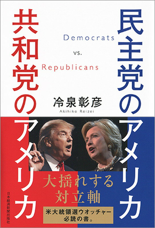 民主党のアメリカ 共和党のアメリカ