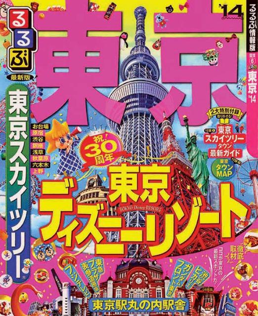 るるぶ東京（’14） （るるぶ情報版）のサムネイル