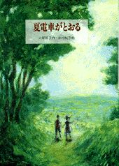 夏電車がとおる