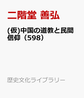 中国の信仰世界と道教（598）