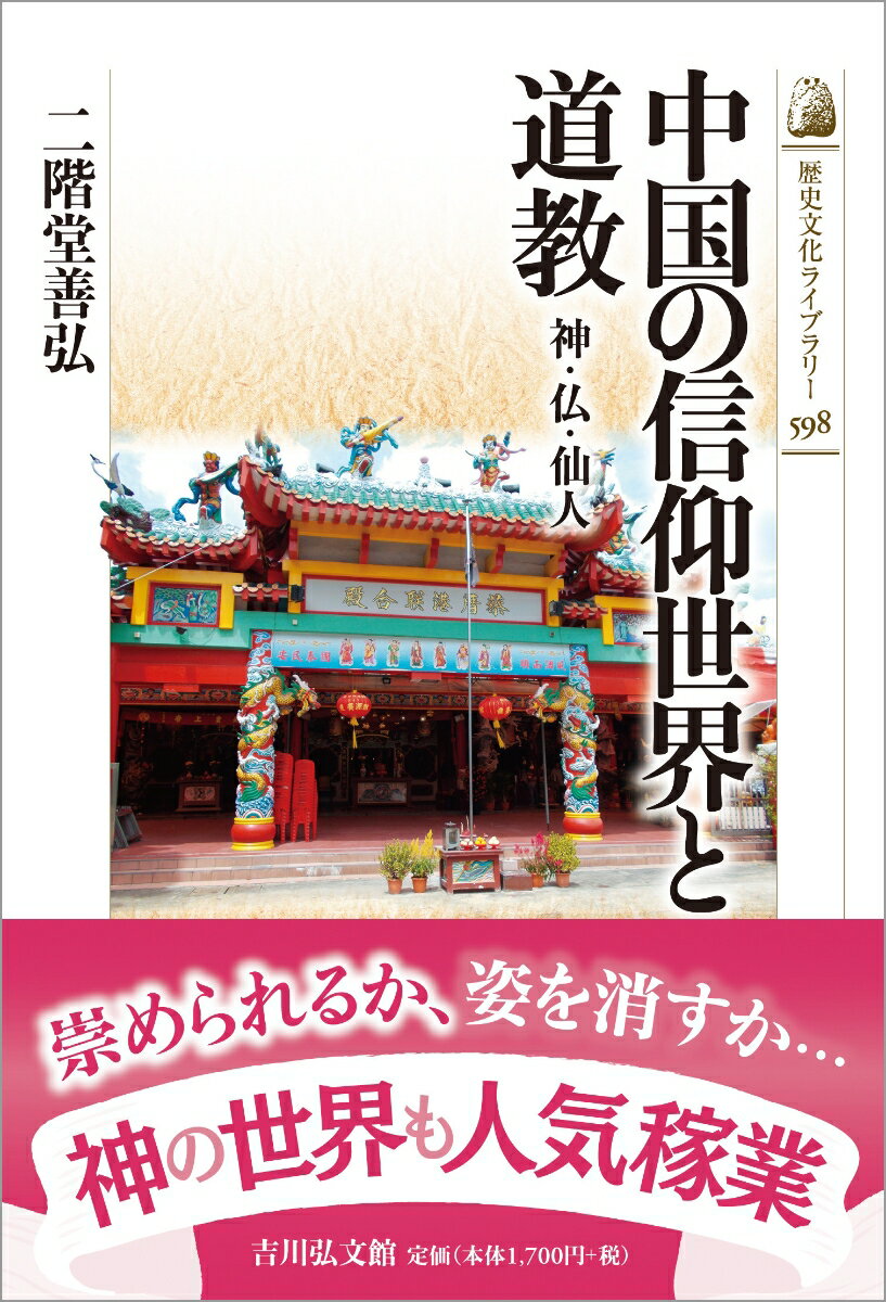 中国の信仰世界と道教（598） 神・仏・仙人 （歴史文化ライ