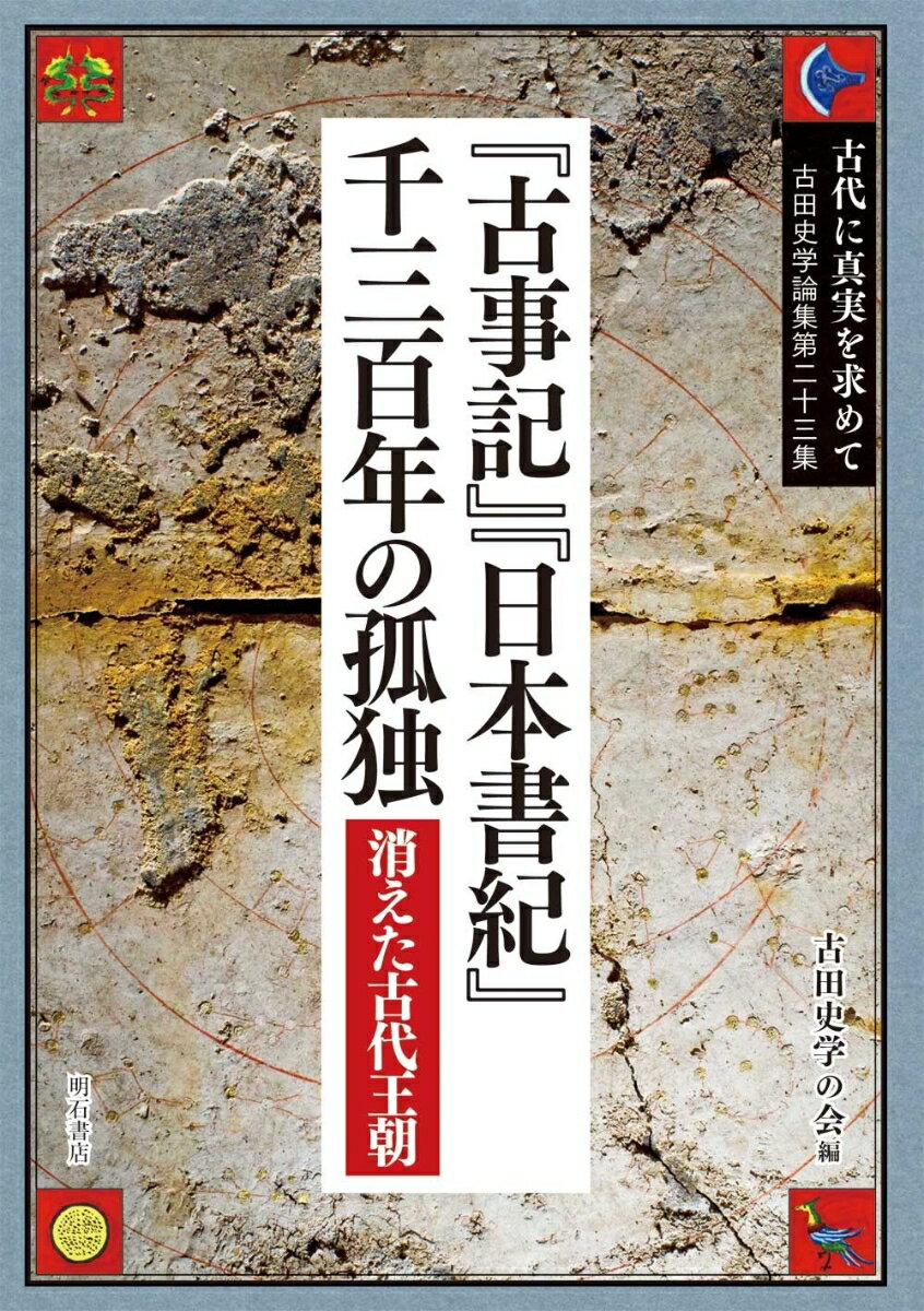 古代に真実を求めて