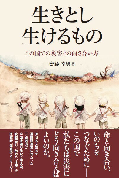 生きとし生けるもの この国での災害との向き合い方 [ 齋藤幸男 ]