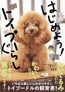はじめよう!トイプーぐらしの表紙