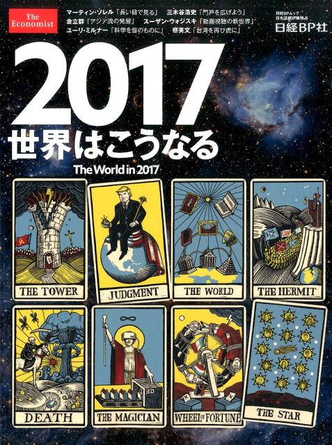 2017世界はこうなる