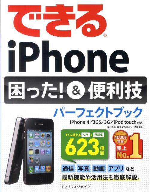 できるiPhone困った！＆便利技パーフェクトブック　　　　　　　　　トブック