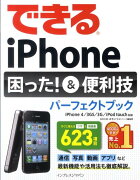 できるiPhone困った！＆便利技パーフェクトブック　　　　　　　　　トブック