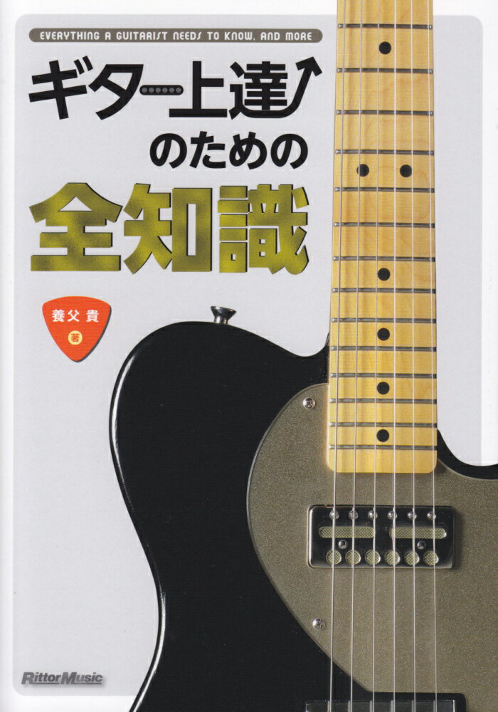 ギター上達のための全知識 （全知識シリーズ） 