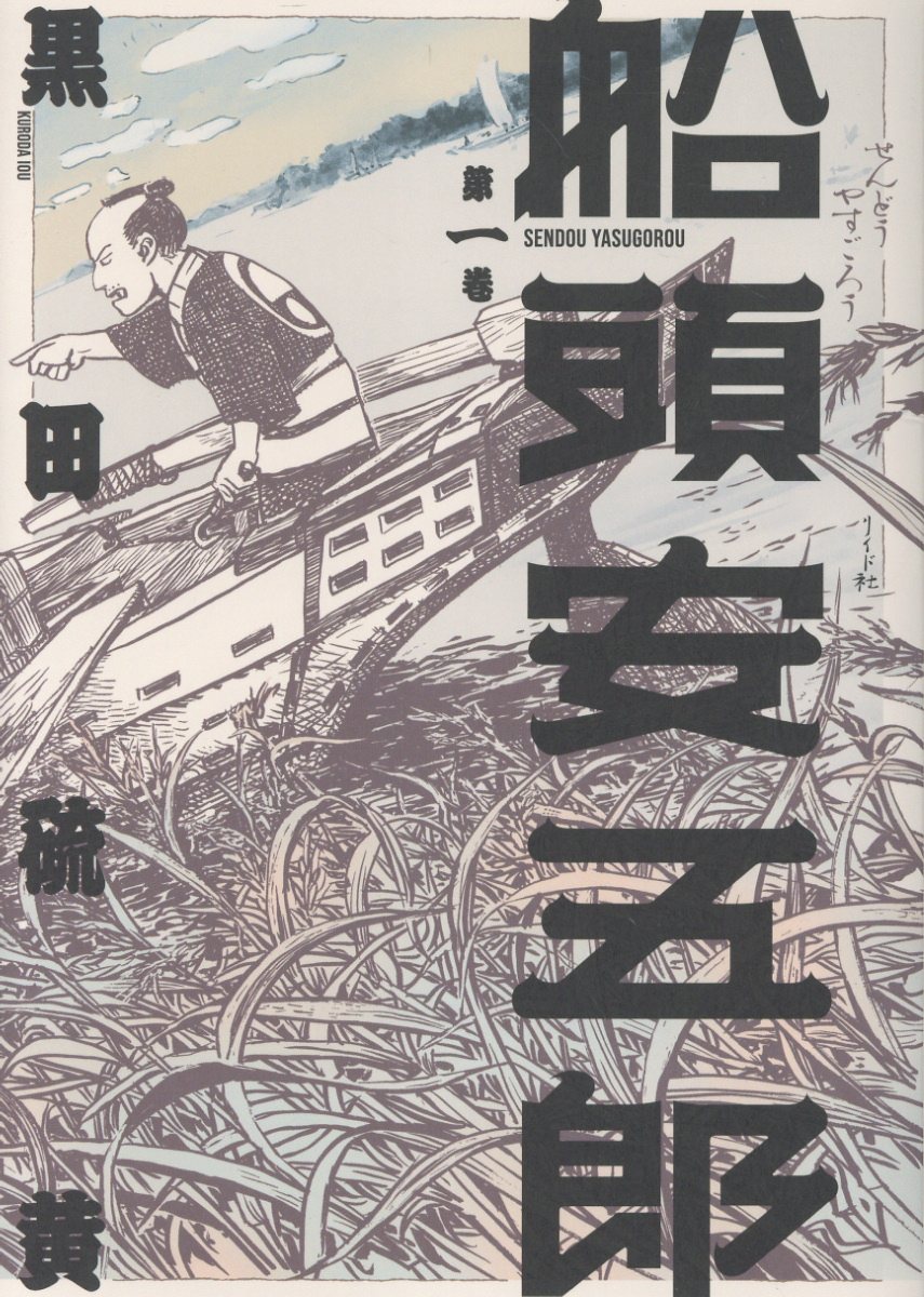 船頭安五郎（一巻）