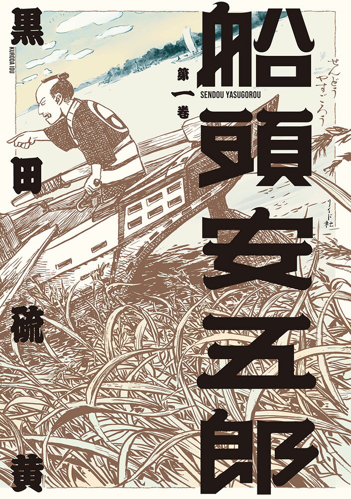 船頭安五郎（）
