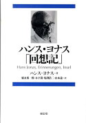 【謝恩価格本】ハンス・ヨナス「回想記」