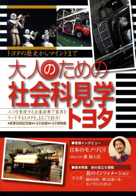 大人のための社会科見学トヨタ