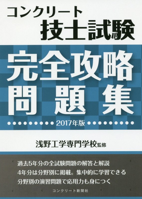 コンクリート技士試験完全攻略問題集（2017年版）