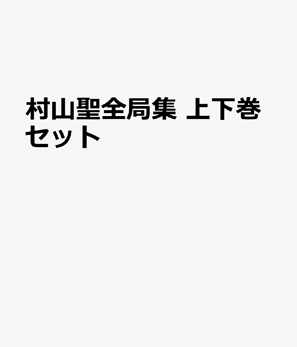 村山聖全局集 上下巻セット