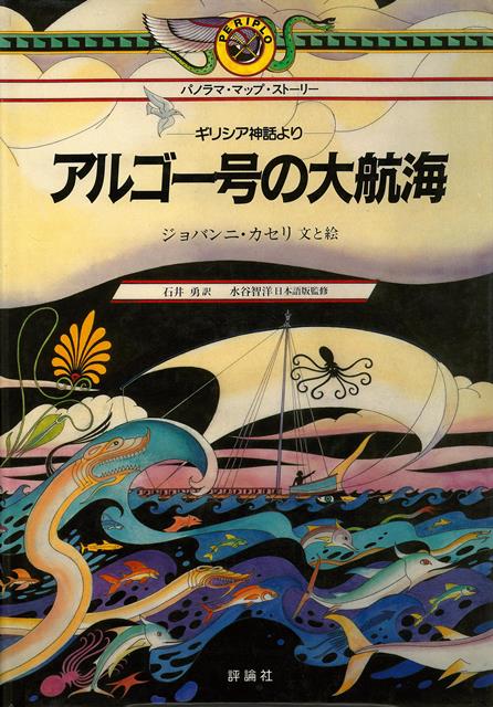 この本は、全長3．5mにおよぶ地図によって、アルゴー号のたどった古代ギリシアから黒海への航路を再現し、航海途中の冒険の数々を、絵と文でつづった絵巻物形式のビジュアルマップ・ストーリーです。