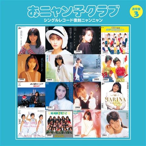 おニャン子クラブ(結成30周年記念) シングルレコード復刻ニャンニャン 3 おニャン子クラブ