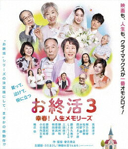 お終活3 幸春!人生メモリーズ【Blu-ray】