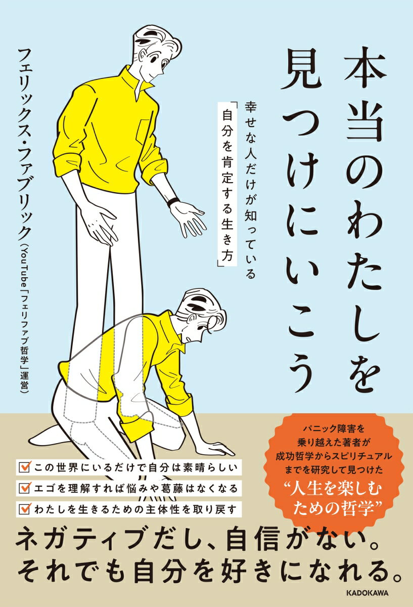 「自分のことが好きになれない」「自分を責めてしまう」「ネガティブにばかり考えてしまう」。
そうした悩みの原因には、社会の当たり前に染まった「エゴ」があり、本当の自分ではなく、エゴがそう考えている可能性があります。
人間は誰だって、生きてるだけで素晴らしい存在。けれど、エゴをわたしだと捉えていると、なかなか生きているだけで素晴らしいと感じるのは難しい。
何かを成し遂げないといけない。何か欲しいものを手に入れないといけない。結婚しないといけないーー。

人間は生きているだけで素晴らしい。
その自己肯定感を得るには、まず、本当のわたしを見つける必要があります。
生きる中で身につけたさまざまな「思い込み」を一つ一つはずしていき、あるがままのわたしを受け入れる。
そうしたときに初めて、人は自分を好きになることができます。

本書はYouTube「フェリファブ哲学」で大人気の著者が、本当のわたしを見つける方法を詳しく紹介します。
ぜひ本書を読んで、楽に、幸せに人生を生きていきましょう！
第1章　唯一無二のわたしを肯定して幸せに生きる
第2章　悩みや葛藤の原因「エゴ」の正体とは？
第3章　ゲームを楽しむ主としてわたしは存在する
第4章　森羅万象という拡大した視野を手に入れる
第5章　「楽に・幸せに生きる」を実践してみよう
第6章　わたしを見つけて人生をクリエイティブに！