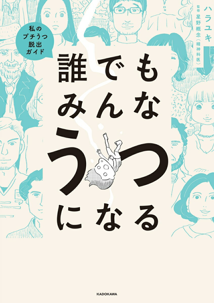 誰でもみんなうつになる 私のプチうつ脱出ガイド [ ハラユキ ]