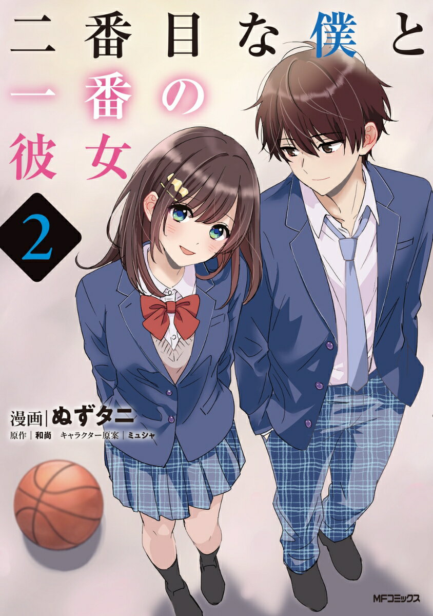 二番目な僕と一番の彼女　2