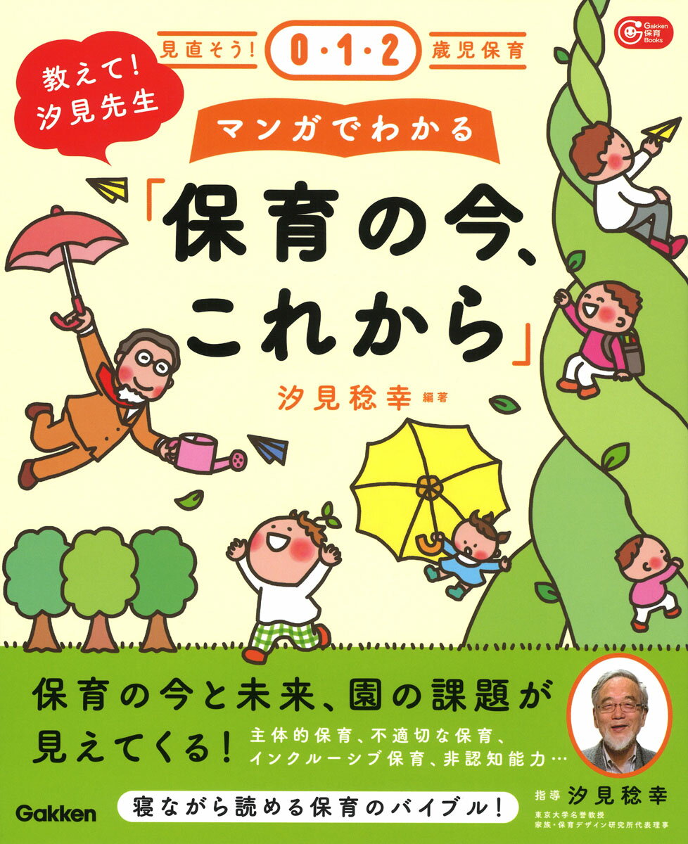 教えて！汐見先生　マンガでわかる「保育の今、これから」