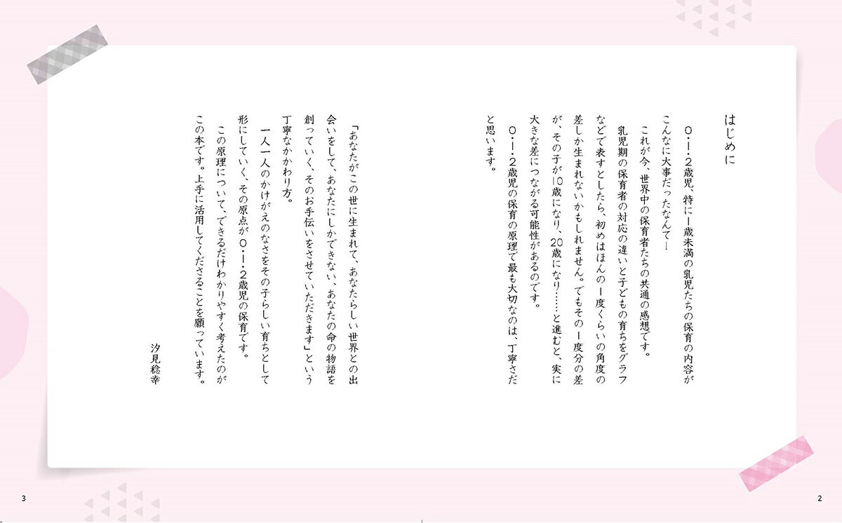 教えて！汐見先生　マンガでわかる「保育の今、これから」 （見直そう！0・1・2歳児保育） [ 汐見稔幸 ] 2