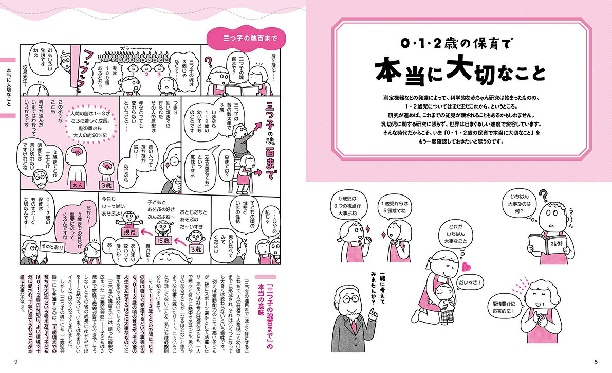 教えて！汐見先生　マンガでわかる「保育の今、これから」 （見直そう！0・1・2歳児保育） [ 汐見稔幸 ] 3