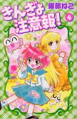 きんぎょ注意報！（4）新装版