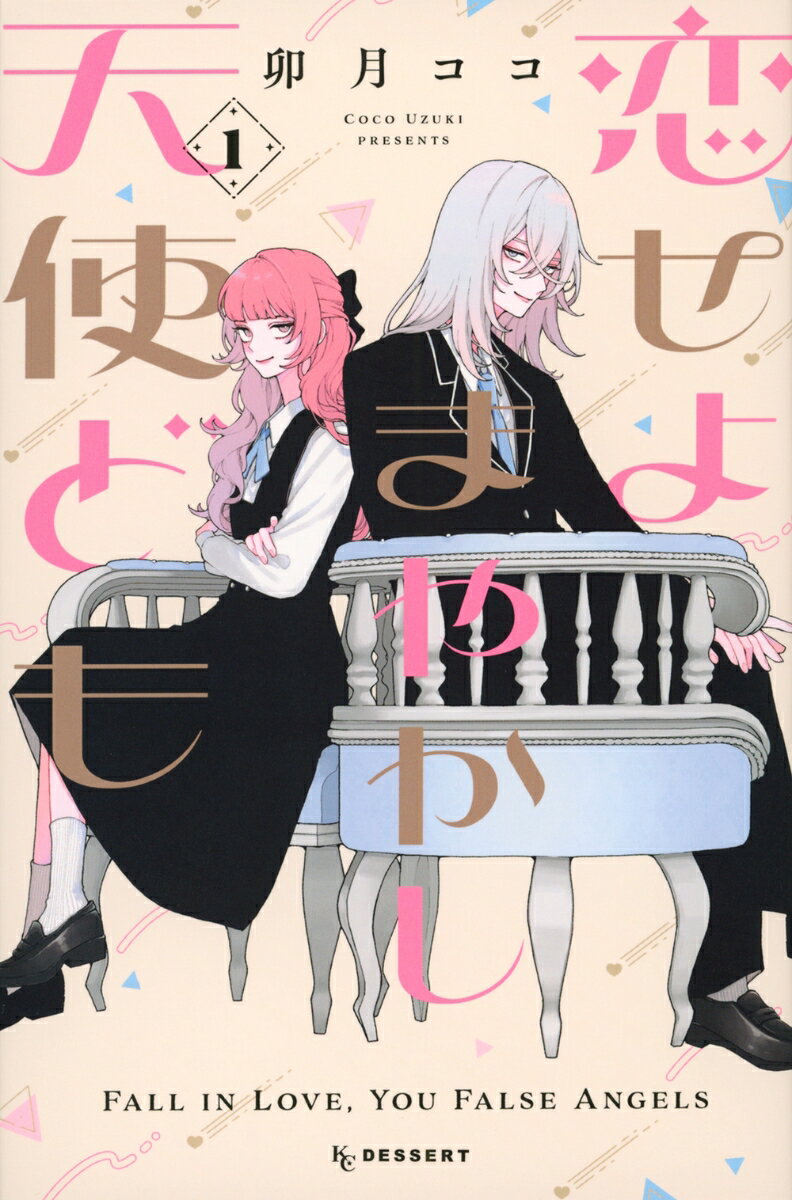 恋せよまやかし天使ども（1） （KC　デザート） [ 卯月 ココ ]...